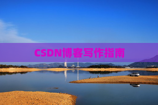 CSDN博客写作指南