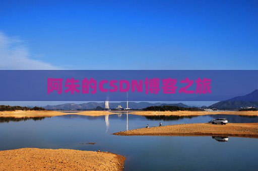 阿朱的CSDN博客之旅