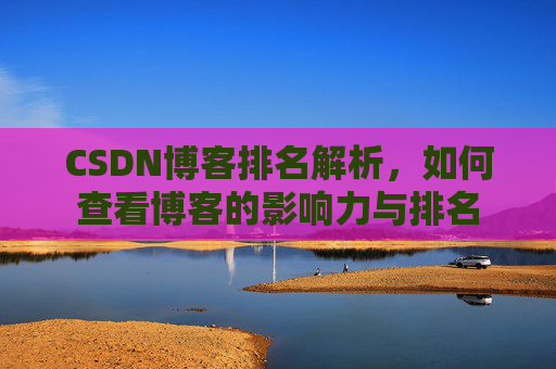 CSDN博客排名解析，如何查看博客的影响力与排名
