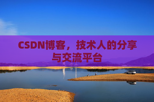 CSDN博客，技术人的分享与交流平台